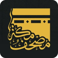 مصحـف مكة -القرآنMushaf Makkah