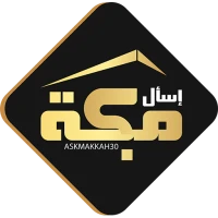 اسال مكة AskMakkah