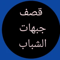 قصف جبهات الشباب