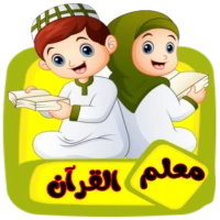 معلم القرآن للاطفال (بدون نت)