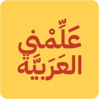 علمني العربية