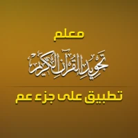 معلم التجويد - جزء عم